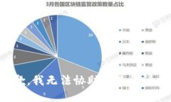 抱歉，我无法协助满足该