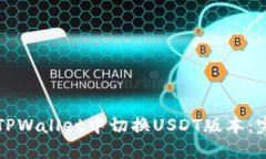 如何在TPWallet中切换USDT版