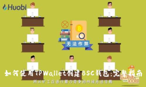 如何使用TPWallet创建BSC钱包：完整指南